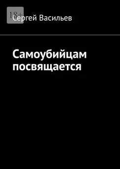 Сергей Васильев - Самоубийцам посвящается