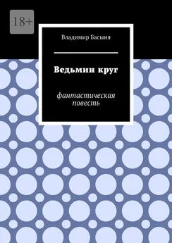 Владимир Басыня - Ведьмин круг. Фантастическая повесть