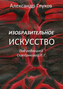 Александр Глухов - Изобразительное искусство