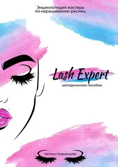 Наталья Королькова - Lash Expert. Методическое пособие