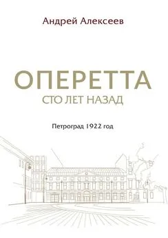 Андрей Алексеев - Оперетта сто лет назад. Петроград 1922 год