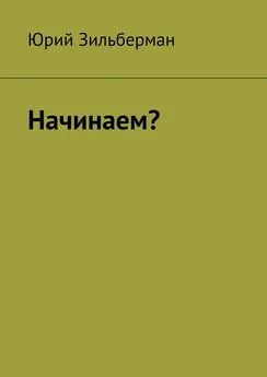 Юрий Зильберман - Начинаем?