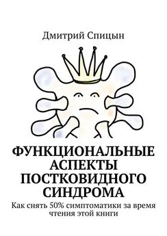 Дмитрий Спицын - Функциональные аспекты постковидного синдрома. Как снять 50% симптоматики за время чтения этой книги