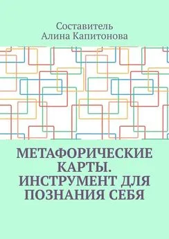 Алина Капитонова - Метафорические карты. Инструмент для познания себя