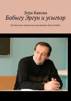 Зера Бакова - Бабыгу Эргун и усыгъэр. Поэтическое творчество репатрианта Эргуна Бабуг