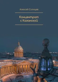 Алексей Солнцев - Концентрат с Казанской