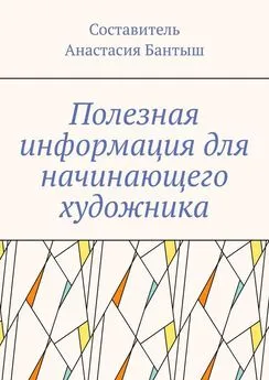 Анастасия Бантыш - Полезная информация для начинающего художника