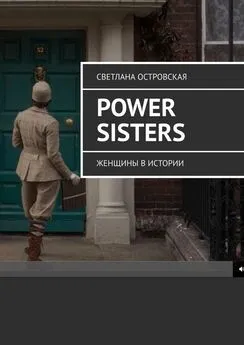 Светлана Островская - Power sisters. Женщины в истории
