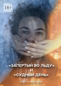 Никита Морозный - «Запертый во льду» и «Судный день»