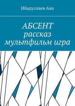 Аян Ибадуллаев - Абсент. Рассказ. Мультфильм. Игра