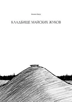 Михаил Ортус - Кладбище майских жуков