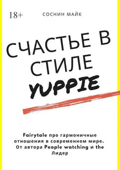 Майк Соснин - Счастье в стиле yuppie. Fairytale про гармоничные отношения в современном мире. От автора People watching и the Лидер