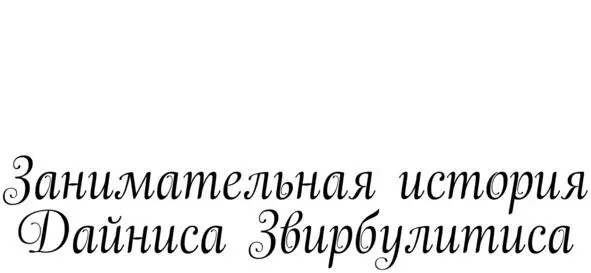 Глава первая Новус в кубе Описываемые события происходят в альтернативной - фото 5