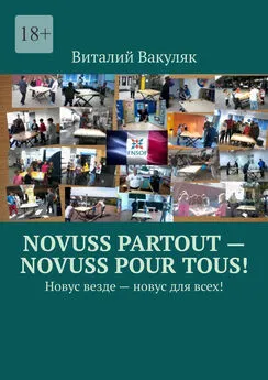 Виталий Вакуляк - Novuss partout – novuss pour tous! Новус везде – новус для всех!