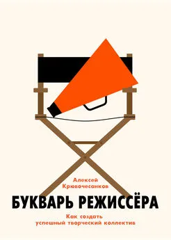 Алексей Крювочесанков - Букварь режиссёра: как создать успешный творческий коллектив