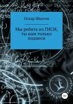 Оскар Шкатов - Мы ребята из ГИСИ, ты нам только поднеси