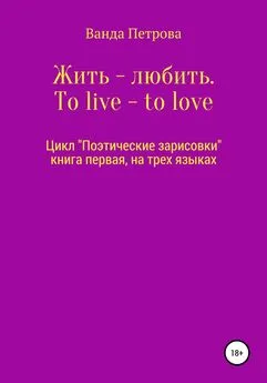 Ванда Петрова - Жить – любить. To live – to love. Zhit' – lyubit'