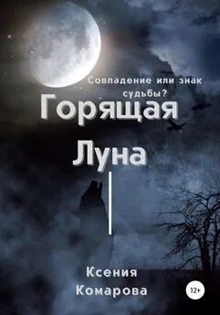 Ксения Комарова - Горящая луна