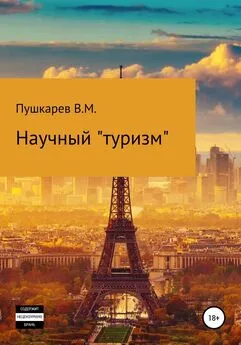 Владимир Пушкарев - Научный «туризм»