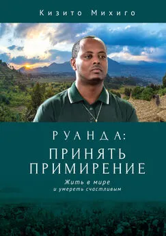 Кизито Михиго - Руанда: принять примирение. Жить в мире и умереть счастливым