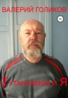 Валерий Голиков - Тутанхамон и Я