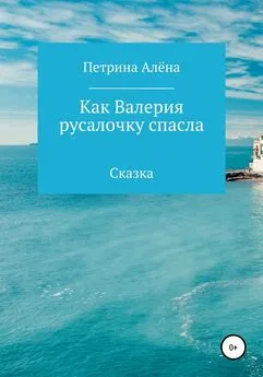 Алёна Петрина - Как Валерия русалочку спасла