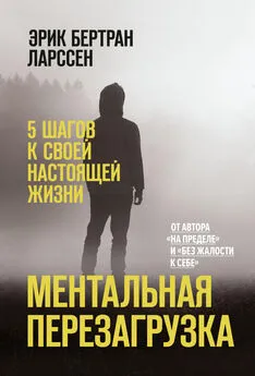 Эрик Ларссен - Ментальная перезагрузка. 5 шагов к своей настоящей жизни