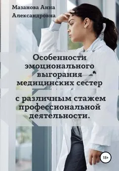 Анна Мазанова - Особенности эмоционального выгорания медицинских сестер с различным стажем профессиональной деятельности