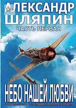 Александр Шляпин - Небо нашей любви. Часть первая