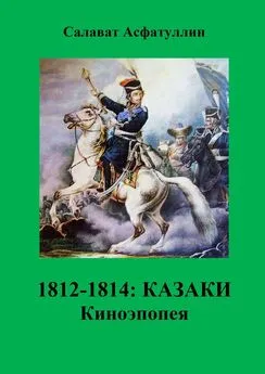 Салават Асфатуллин - 1812—1814: Казаки. Киноэпопея