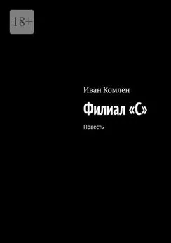 Иван Комлен - Филиал «C». Повесть