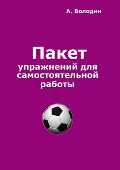 Александр Володин - Пакет упражнений для самостоятельной работы. Безальтернативный путь футбольного Мастера