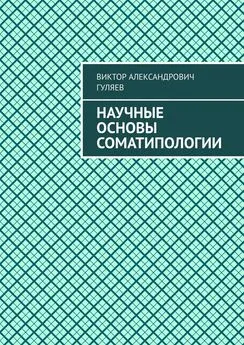 Виктор Гуляев - Научные основы соматипологии