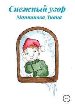 Диана Маннанова - Снежный узор