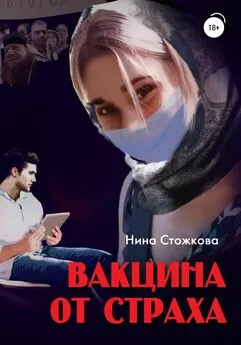 Нина Стожкова - Вакцина от страха