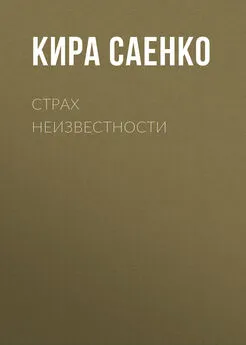 Кира Саенко - Страх неизвестности