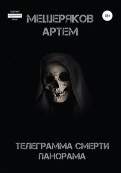 Артем Мещеряков - Телеграмма смерти панорама