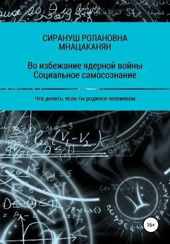 Сирануш Мнацаканян - Во избежание ядерной войны. Социальное самосознание. Что делать, если ты родился человеком