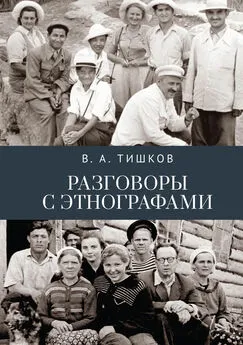 Валерий Тишков - Разговоры с этнографами