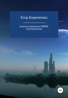 Егор Кириченко - Агенты компании МИРЫ. Альтернатива