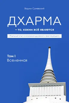 Вадим Сычевский - Дхарма – То, каким всё является. Том 1. Вселенная