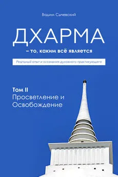 Вадим Сычевский - Дхарма – То, каким всё является. Том 2. Просветление и Освобождение