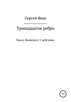 Сергей Янке - Тринадцатое ребро