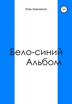 Игорь Ходаковский - Бело-синий альбом