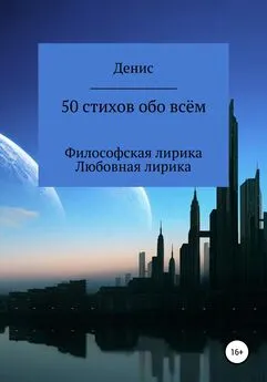Денис Ластовкин - 50 стихов обо всём