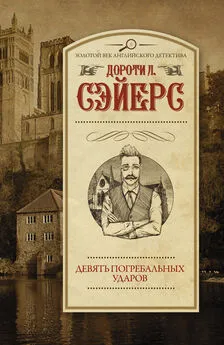 Дороти Ли Сэйерс - Девять погребальных ударов