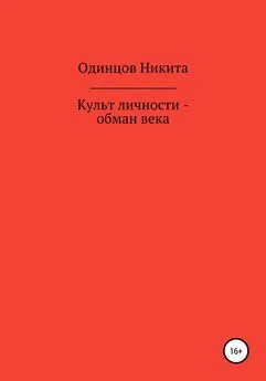 Никита Одинцов - Культ личности – обман века