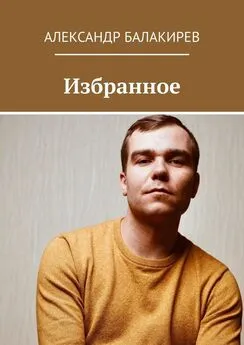 Александр Балакирев - Избранное