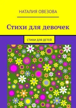 Наталия Овезова - Стихи для девочек. Стихи для детей