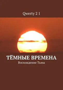 Qwerty 2 1 - Тёмные времена. Восхождение Тьмы